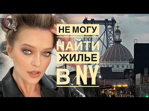 Видео: Влог из Нью Йорка | Поиск жилья | Переезд в США