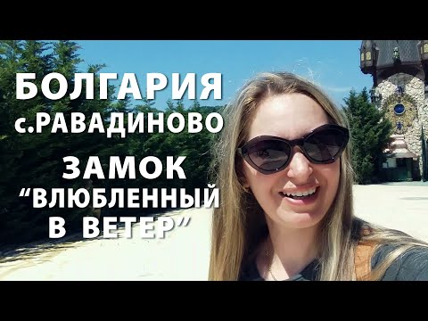 Видео: Болгария. с.Равадиново. Замок "Влюбленный в ветер"