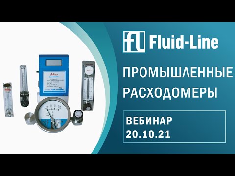 Видео: Промышленные расходомеры. Принцип работы, преимущества, Вебинар (20.10.2021)