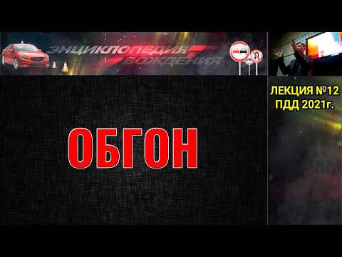Видео: ЛЕКЦИЯ ПДД 2022г. ОБГОН транспортного средства. (#ЭнциклопедияВождения)