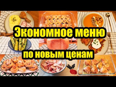 Видео: КАК ПРОЖИТЬ НА МРОТ? 🤔◾ЭКОНОМНОЕ МЕНЮ НА 1250 РУБ. 🥙🥘◾ 8 БЛЮД 😊👍◾ ПРОСТЫЕ И ВКУСНЫЕ РЕЦЕПТЫ 🥣🍝