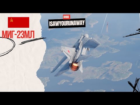 Видео: МиГ-23МЛ - скорость, которая разрывает небо в #warthunder
