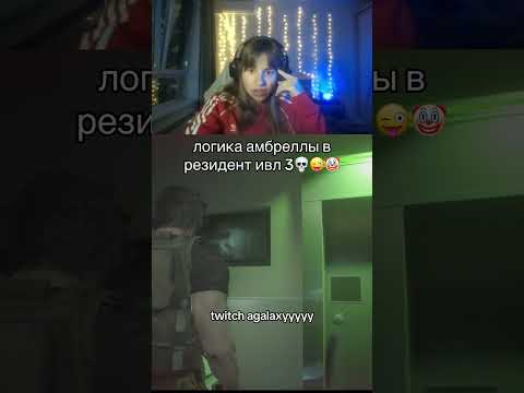 Видео: Добейте 100 на твиче😭😭😭 #residentevil3 #horror #residentevil #прохождение #игры #стримерша