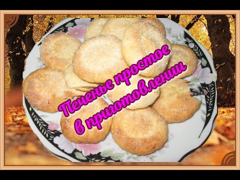 Видео: Самое простое печенье