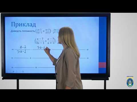 Видео: Алгебра. 8 кл. Урок 6. Тотожні перетворення раціональних виразів