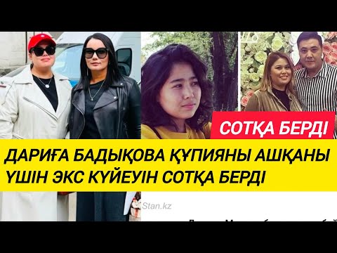 Видео: ДАРИҒА БАДЫҚОВА ҚҰПИЯНЫ АШҚАНЫ ҮШІН ЭКС КҮЙЕУІН  СОТҚА БЕРДІ ...