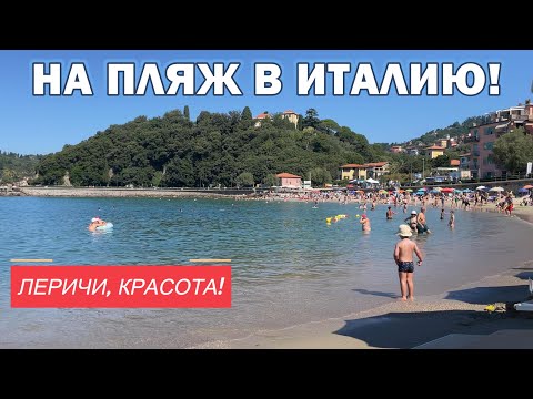 Видео: Лежим на пляже в Италии, Леричи. Как тут оно?