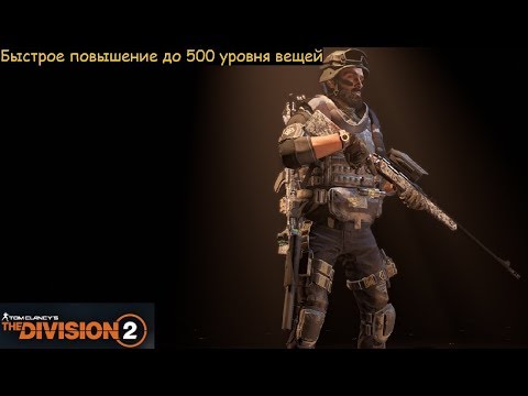 Видео: The Division 2 Как очень быстро поднять 500 уровень вещей?