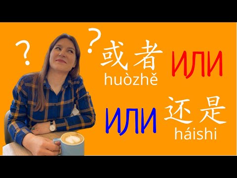 Видео: Как правильно использовать 还是 háishi и 或者 huòzhě в китайском языке.