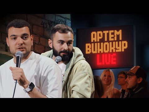 Видео: Артем Винокур LIVE#17 x Хетаг Хугаев