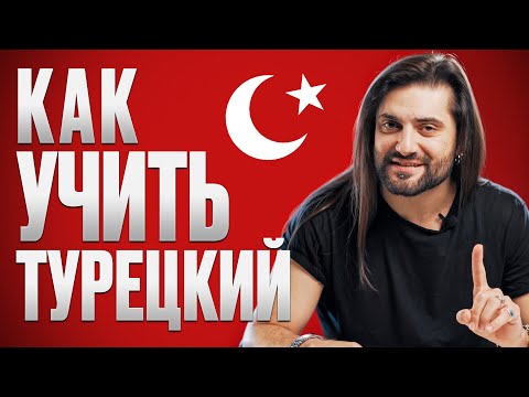 Видео: КАК УЧИТЬ ТУРЕЦКИЙ? ЛУЧШИЕ СОВЕТЫ ДЛЯ БЫСТРОГО РЕЗУЛЬТАТА