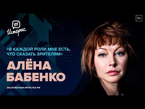 Видео: Алёна Бабенко — о любви к «Современнику», непростом пути в профессию и благословении Волчек