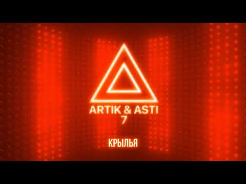 Видео: ARTIK & ASTI - Крылья (из альбома "7" part 2)