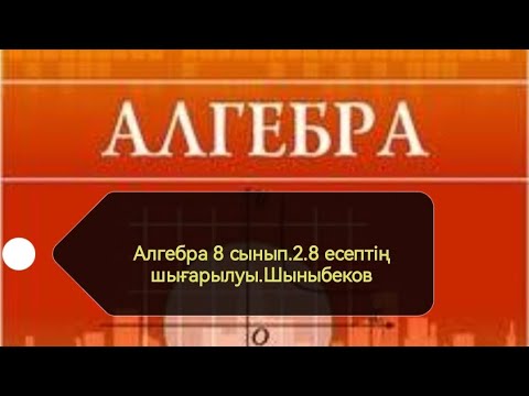 Видео: Алгебра 8 сынып. 2.8 есеп. Квадрат теңдеу. Шыныбеков