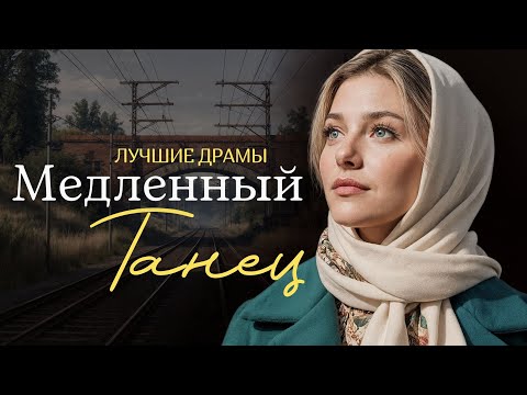 Видео: "МЕДЛЕННЫЙ ТАНЕЦ" Я плакала когда читала эту историю... Рассказ, который трогает до слёз. История