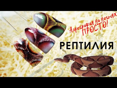 Видео: Рептилия Аэрографом. АЭРОГРАФИЯ НА НОГТЯХ ПРОСТО! Дизайн ногтей аэрографом