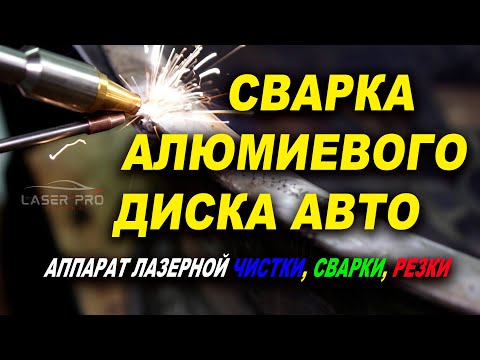 Видео: Сварка литого диска авто, аппарат лазерной чистки, сварки, резки VARIS - LaserPro цена, обзор
