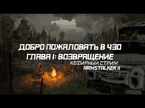 Видео: ДОБРО ПОЖАЛОВАТЬ В ЗОНУ | ГЛАВА 1: НАЧАЛО ПУТИ | ARMSTALKER 2
