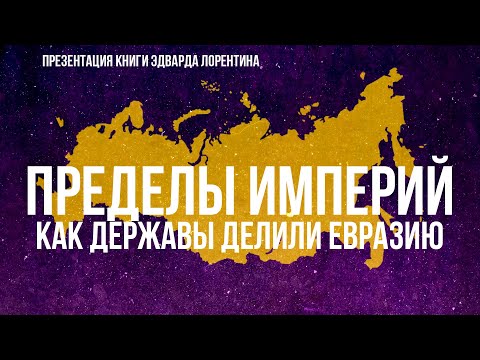 Видео: Пределы Империй: Как Державы Делили Евразию | Фёдор Лисицын