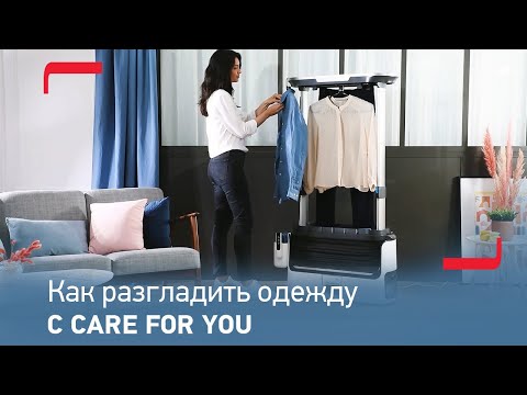 Видео: Как отпаривать одежду в паровой системе Care For You от Tefal