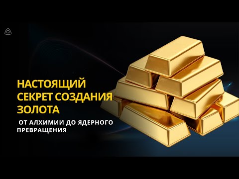Видео: Настоящий секрет создания золота | От алхимии до ядерного превращения