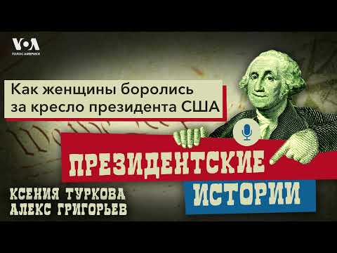 Видео: Как женщины боролись за кресло президента США
