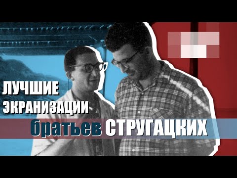 Видео: Братья Стругацкие: Лучшие экранизации произведений советских гениев