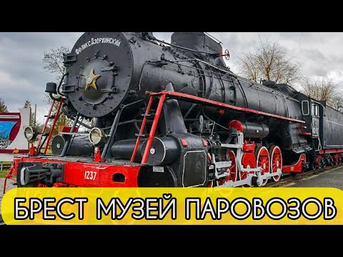 Видео: 🔥 БРЕСТ 2024. 🚂 МУЗЕЙ ПАРОВОЗОВ/ НОВАМЕД/ 🦞ЛОВИМ РАКОВ НА БРЕСТСКОМ МОРЕ.