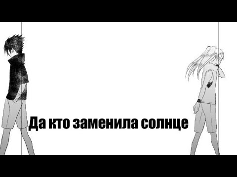 Видео: Комикс Наруто и Саске (Да кто заменила солнце). 1 часть . Наруто комикс. Naruto comic. Озвучка.