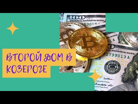 Видео: Деньги в натальной карте: второй дом в Козероге