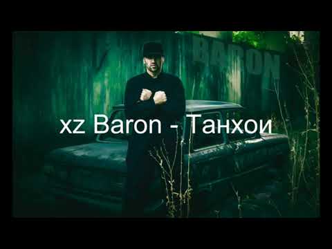 Видео: 🔥🔥🔥XZ Baron - Tanhoi  треки бехтарин