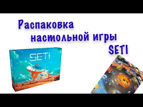 Видео: Распаковка настольной игры SETI