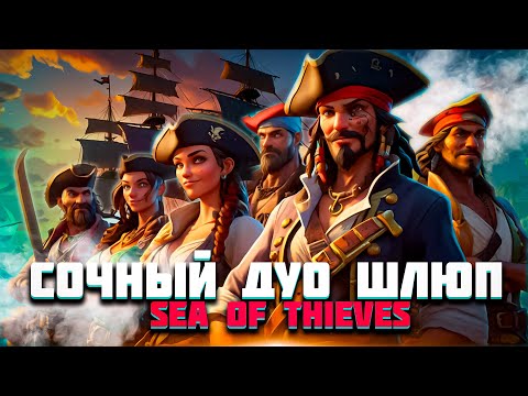 Видео: СОЧНЫЙ ДУО ШЛЮП - SEA OF THIEVES