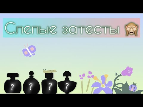 Видео: СЛЕПЫЕ ЗАТЕСТЫ ОТ ПОЛИНЫ @perfumerysoul