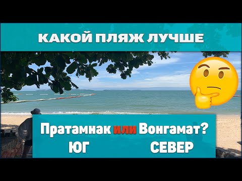 Видео: Какой пляж лучше: Пратамнак или Вонгамат