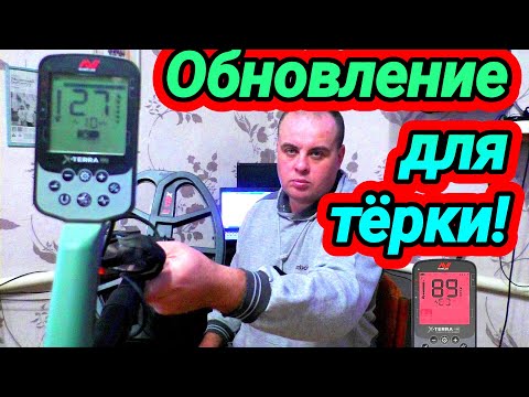 Видео: Обновление (прошивка) Minelab X-Terra Pro Как поставить новое обновление?