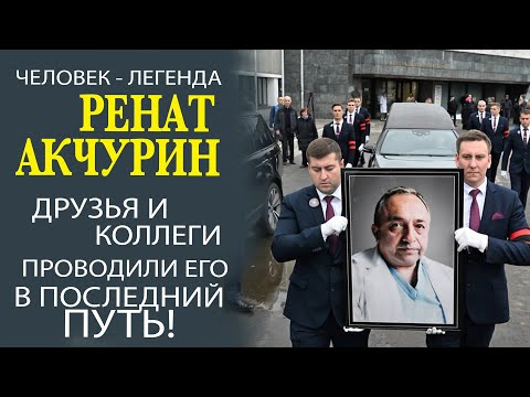 Видео: УШЁЛ ИЗ ЖИЗНИ РЕНАТ АКЧУРИН.  САМЫЕ ТЕПЛЫЕ СЛОВА ОТ РОДСТВЕННИКОВ И ДРУЗЕЙ!