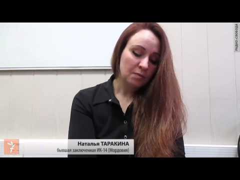 Видео: Бывшая заключенная Наталья Таракина - об условиях содержания в мордовской колонии №14