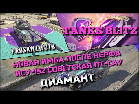 Видео: 🔴Tanks Blitz НОВАЯ ИМБА ПОСЛЕ НЕРФА ИСУ-152 СОВЕТСКАЯ ПТ-САУ ДИАМАНТ ЗА РЕЙТИНГОВЫЕ БОИ❗️