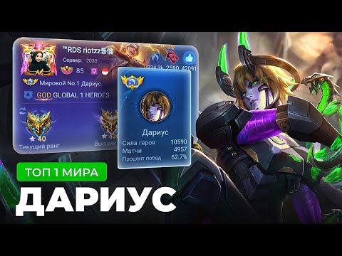 Видео: КАК ИГРАЕТ ТОП 1 МИРА ДАРИУС ПОСЛЕ БАФФА