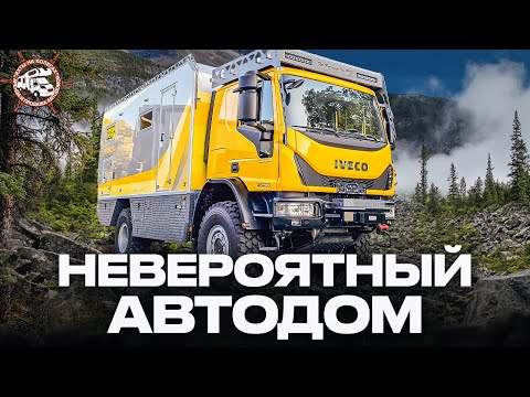 Видео: АВТОДОМ 4Х4 — ПОКОРИТЕЛЬ ДОРОГ! Единственный в мире Bimobil Ex 540