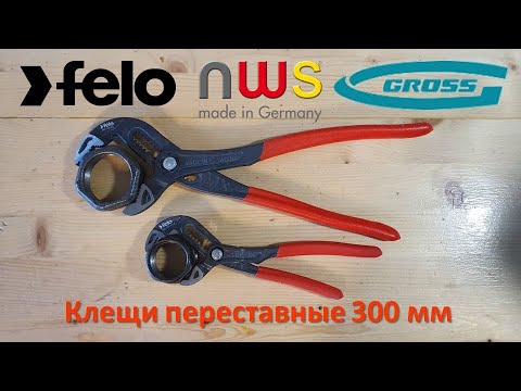 Видео: Клещи переставные 300 мм, самый полезный обзор Felo, NWS, Gross