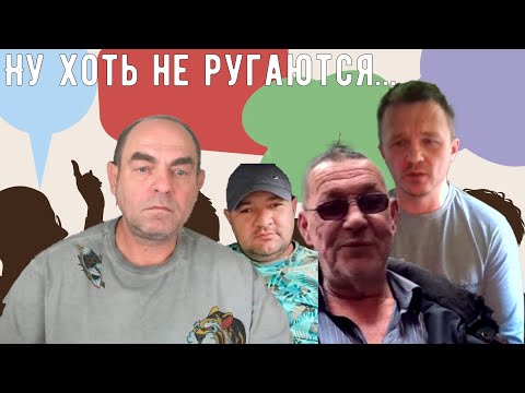 Видео: Хоть не ругаются