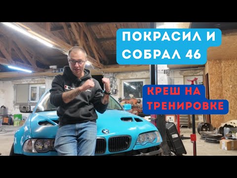 Видео: 06 недельный влог. Покрасил е46. Креш на тренировке.