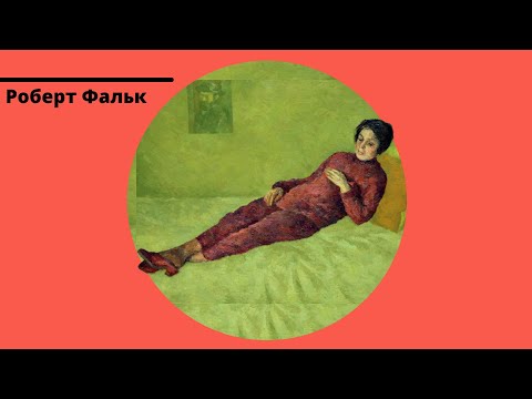 Видео: Роберт Фальк. О жизни и творчестве...