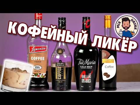 Видео: КОФЕЙНЫЙ ЛИКЁР и Белый Русский в закрытую! Oasis, Lamonica, Tia Maria, Fruko Schulz Coffee