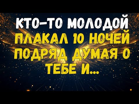 Видео: 💌❤️ КТО-ТО МОЛОДОЙ ПЛАКАЛ 10 НОЧЕЙ ПОДРЯД, ДУМАЯ О ВАС И ...