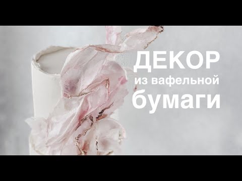 Видео: Декор из вафельной бумаги для торта
