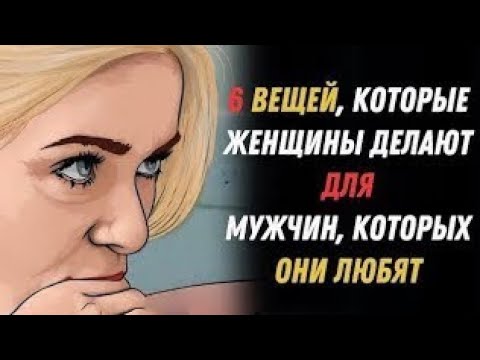 Видео: 6 вещей, которые женщины делают только для мужчин, которых любят | Женская психология