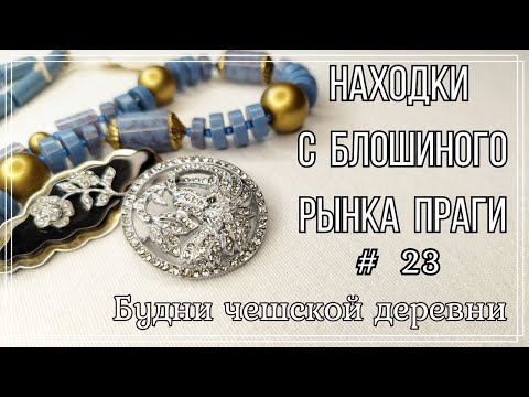 Видео: #23 Блошиный рынок Праги \  Ремонт и чистка броши \ Будни чешской деревни   #чешскаябижутерия #чехия